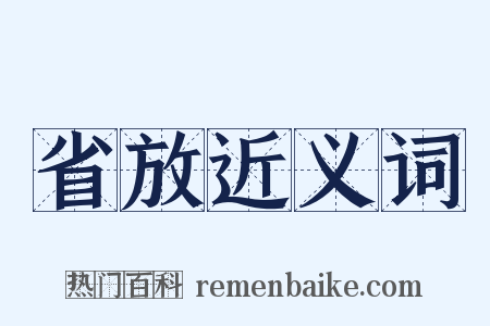 省放近义词是什么意思的图片